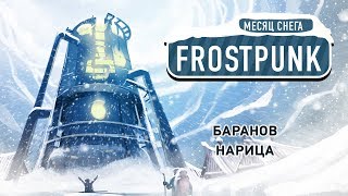 Frostpunk. Замерзаем в аду