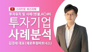 [스타트업 마스터링]투자유치(엔젤투자, 액셀러레이터)_6강.투자기업 사례분석