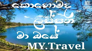 කොහොමද ලස්සන මා ඔයේ .😲MY.Travel  💧