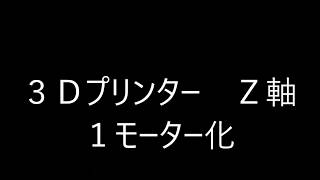 3DプリンターＺ軸改良