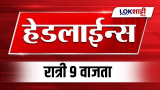 Headlines Today | 9 PM | 26 Dec 2024 | Maharashtra Politics | Lokshahi Marathi News