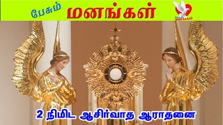 12.10.2022| 2 நிமிட நற்கருணை ஆராதனை| 2 mins Adoration in Tamil| Pesum Manangal | Fr Manuvel