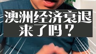 澳洲经济衰退 来了吗？