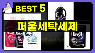 퍼울세탁세제 대박난 제품 BEST 5 | 쇼핑기술의 퍼울세탁세제 가성비 추천템