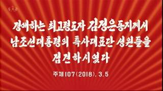 경애하는 최고령도자 김정은동지께서 남조선대통령의 특사대표단 성원들을 접견하시였다 주체107(2018).3.5