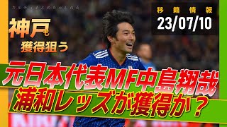 浦和レッズ、元日本代表MF中島翔哉を獲得か？神戸も獲得狙う