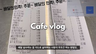 [cafe vlog] 카페 배달 주문이 밀려온다..🥹 | 매장 손님이 그리워지는 순간이란 | 카페브이로그 | 알바브이로그 | 음료제조영상 | 디저트카페브이로그