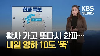 [날씨] 주말부터 다시 한파…일요일 밤부터 중부 많은 눈 / KBS