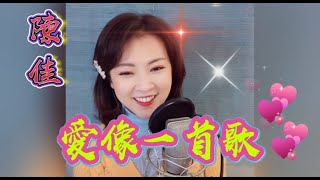 上海義演歌曲~陳佳主唱 (愛像一首歌)卡拉ok 歌詞