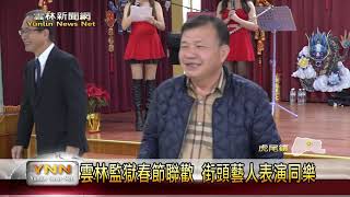 雲林新聞網-雲林監獄春節聯歡 街頭藝人表演同樂