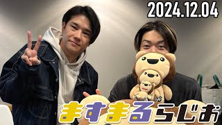 【2024.12.04】増田貴久のますまるらじお【ゲスト：A.B.C-Z 五関晃一】