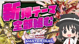 【#遊戯王マスターデュエル】新パックのデッキ、プロが全部組みます！ピュアリィ/御巫/ギャラクシー【#爆アドGAMES】