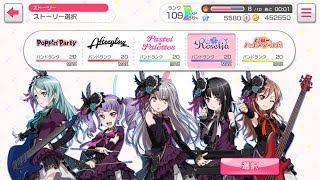 【バンドリ　ガルパ】バンドストーリー 1章　Roselia 編(後半)