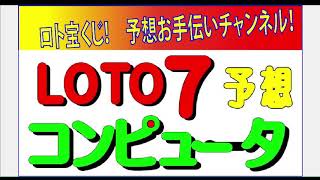 390回LOTO7予想サポート動画！