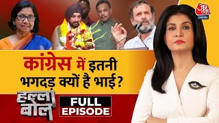 Halla Bol Full Episode: चुनाव से पहले Congress को एक और झटका | Arvinder Singh | Anjana Om Kashyap