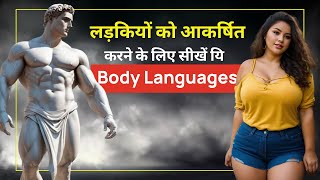 इन आत्मविश्वासी Body Language आदतें को सीखें, जो महिलाओं को आपकी ओर आकर्षित करती हैं