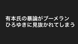 有本氏の発言がまたまたブーメランか