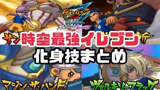 【イナギャラ】時空最強イレブンで化身技まとめ【イナズマイレブンGOギャラクシー】