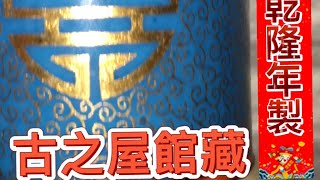 清代官窯瓷瓶賞評 - HD 1080p