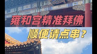 去雍和宫精准拜佛的一天！请手串、加buff、避开“调剂式许愿”、citywalk...