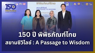 150 ปี พิพิธภัณฑ์ไทย สยามซิวิไลซ์ : A Passage to Wisdom | วันพิพิธภัณฑ์ไทย 2567