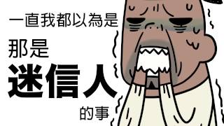 怪獸老爸x梨子樂團(耶穌關我什麼事)