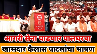 Palghar | खासदार पाडणार | Agri Sena |   वर्धापन दिनाच्या दिवशी कैलास पाटील यांचे तूफान भाषण !!