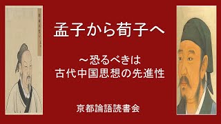 孟子から荀子へ　～恐るべきは古代中国思想の先進性　京都論語読書会