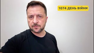 1074 день війни. Звернення Володимира Зеленського до українців