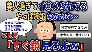 【報告者キチ】「美人過ぎてツライ！嫉妬でイ〇メを受けているんです…。女友達を作るにはどうすればいいかな？」→あまりの基地っぷりにスレ民からフルボッコｗ【2chゆっくり解説】