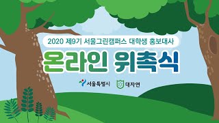 제9기 서울그린캠퍼스 대학생 홍보대사 온라인 위촉식