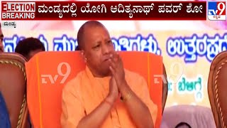 UP CM Yogi Adityanath Campaign In Mandya | ಮಂಡ್ಯದಲ್ಲಿ ಯೋಗಿ ಆದಿತ್ಯನಾಥ್​ ಪವರ್ ಶೋ! #TV9A