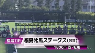 第20回福島牝馬ステークス(GⅢ)