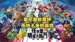 【瓜哥】全明星之父櫻井政博為啥屢次被打臉？遊戲工作室任天堂篇
