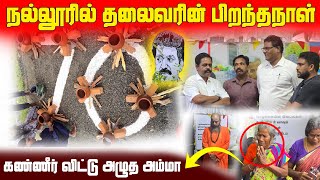 🛑யாழ் நல்லூரில் தலைவரின் 70வது பிறந்த நாள் கொண்டாடிய தமிழ் அரசியல் கட்சியினர்😱 | srikanka news