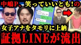 中居正広の前に中嶋Pがタモリに”笑っていいとも!”の女子アナを上納してた疑惑が浮上してる件について。#フジテレビ#ホリエモン#長谷川豊#中居正広#渡邊渚