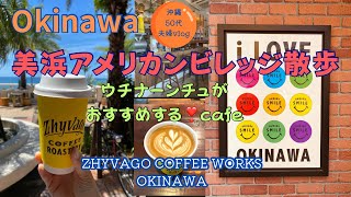 #11[沖縄🌺vlog]美浜アメリカンビレッジ|ジバゴコーヒー|ウチナーンチュおすすめcafe |海岸沿い散歩|50代夫婦vlog