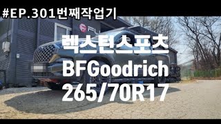 #EP.301 번째작업기 렉스턴스포츠튜닝 미국 픽업느낌을 그대로 살리는 방법 BFGoodrich 타이어 장착기