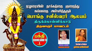 நல்லதை அள்ளி தரும் பொங்கு சனீஸ்வரர் ஆலயம்  திருக்கொள்ளிக்காடு ..  | Bhakthi Behindgood TV Vision