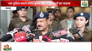 आज धार पुलिस कप्तान मनोज कुमार सिंह ने प्रेस वार्ता कर बताया कि मनावर एसडीओपी अनु बेनीवाल के नेतृत्व