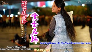 實至名歸-鮮花送曲珍/Sending flowers to Qu Zhen deserves her name