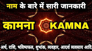 KAMNA Name ki Ladki Kaisi Hoti Hai | Kamana Name Meaning