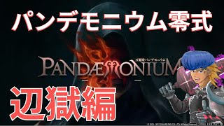 【FF14】パンデモ零式4層 　後半4幕～【辺獄編】