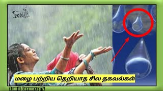 மழை பற்றிய தெரியாத ஒரு சில தகவல்கள் - Tamil Farmers TVமழை