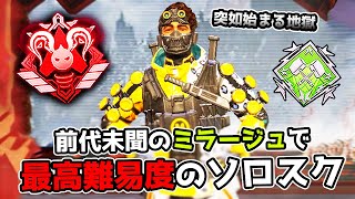 まさかのミラージュで最高難易度のソロスクをする羽目になってしまった【APEX LEGENDS】