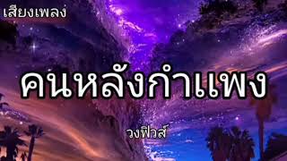 คนหลังกำเเพง วงฟิวส์ #วงฟิวส์ #เพลงใต้  #คนหลังกำเเพง