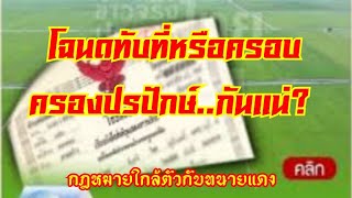 โฉนดทับที่หรือครอบครองปรปักษ์?/กม.ใกล้ตัวกับทนายแดง/13กค62