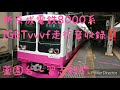 【高音質】新京成電鉄8000系igbt車走行音 薬園台～習志野間