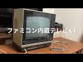 ファミコン内蔵テレビ　C1テレビ　SHARP FAMICOM C1 TV