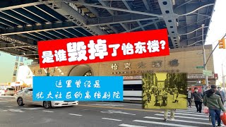 曼哈顿唐人街怡东楼曾经是犹太社区高档剧院！103的兴衰历史